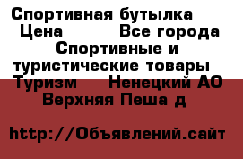 Спортивная бутылка 2,2 › Цена ­ 500 - Все города Спортивные и туристические товары » Туризм   . Ненецкий АО,Верхняя Пеша д.